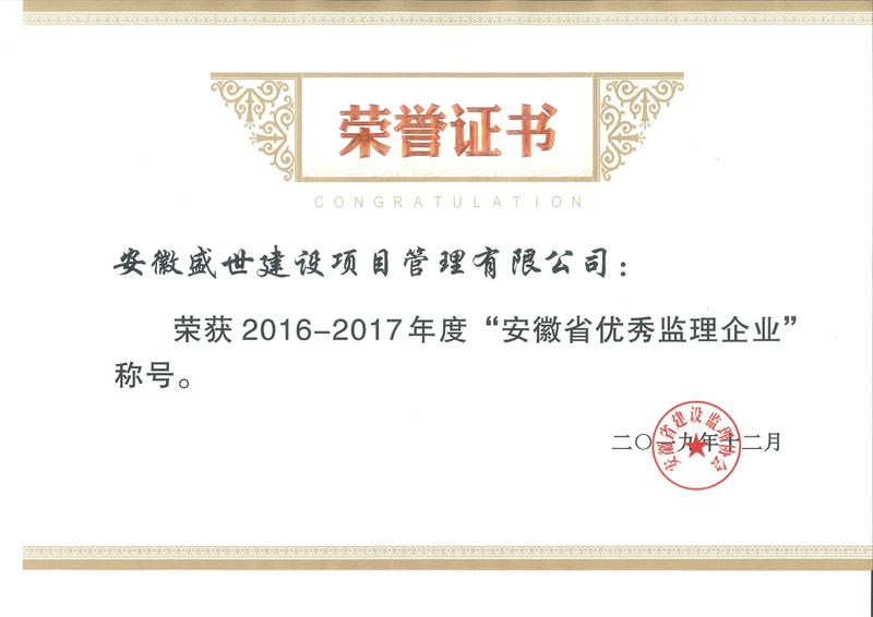 2016-2017年度”安徽省优秀监理企业�?- 副本.jpg