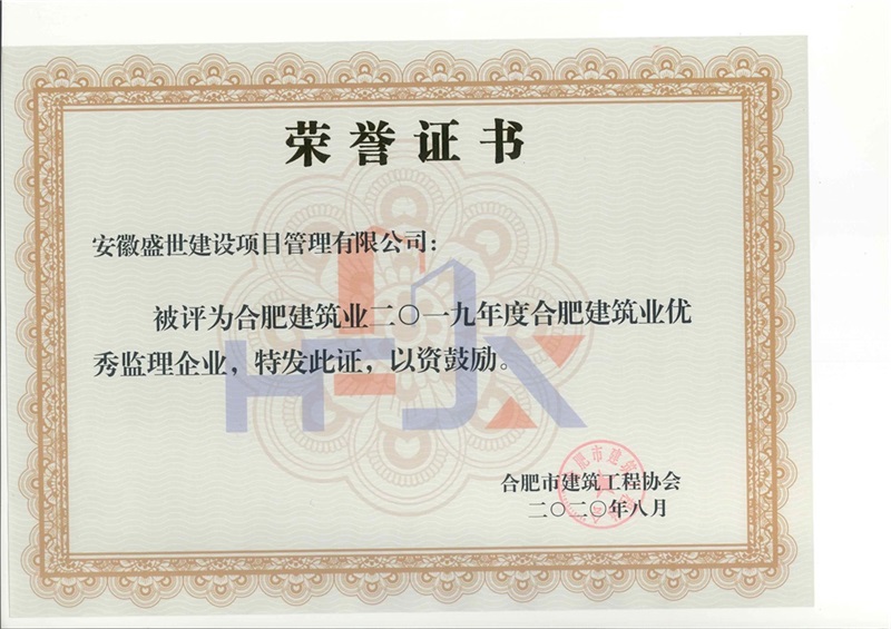 2019年度合肥建筑业优秀监理企业 - 副本.jpg