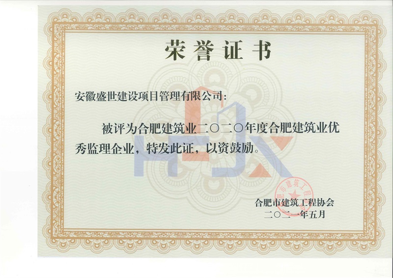 2020年度合肥建筑业优秀监理企业 - 副本.jpg