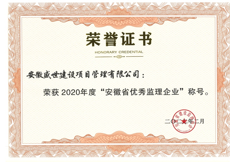 2020年度”安徽省优秀监理企业�?- 副本.jpg
