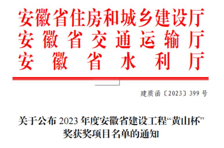 2023年度安徽省建筑工程“黄山杯”