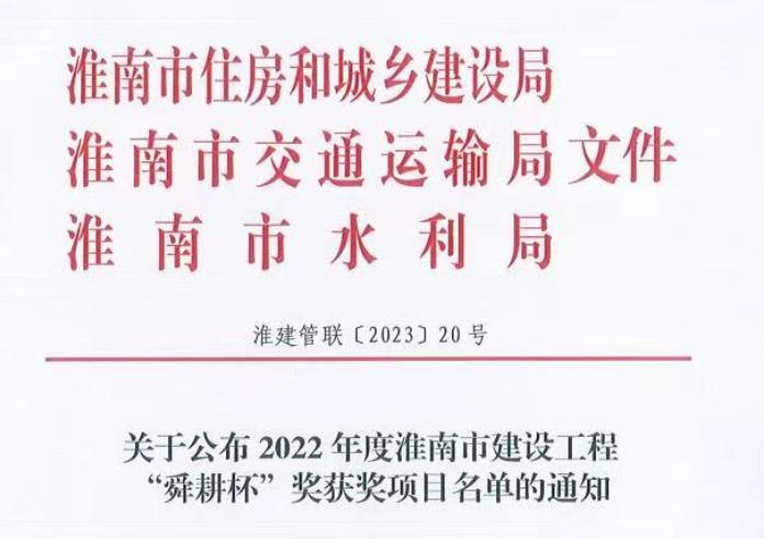 2022年度淮南市建设工程“舜耕杯”