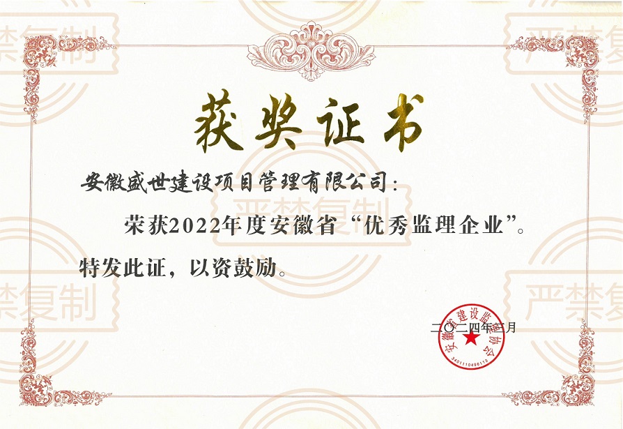 2022年度安徽省“优秀监理企业”